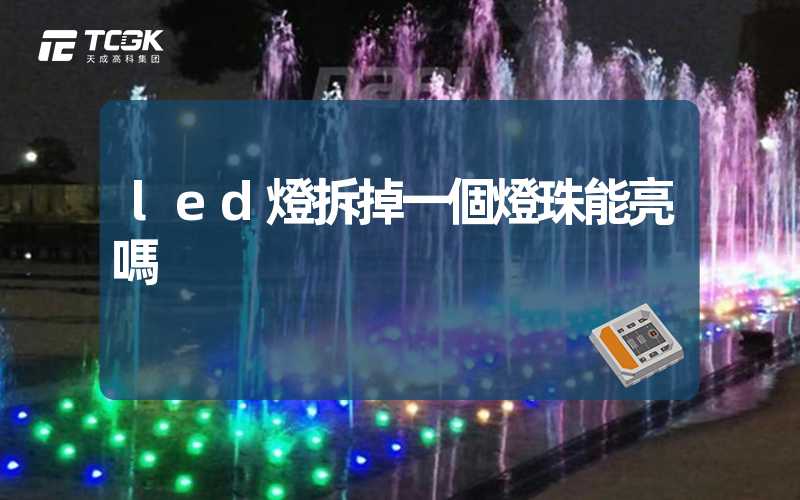 led燈拆掉一個燈珠能亮嗎