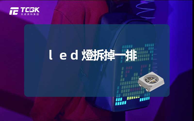 led燈拆掉一排