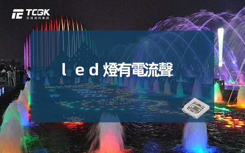 led燈有電流聲