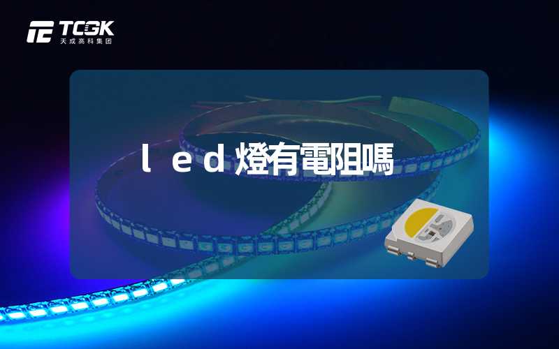 led燈有電阻嗎