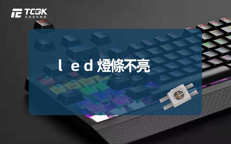 led燈條不亮