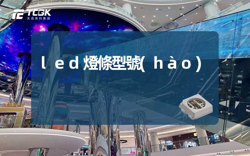 led燈條型號(hào)