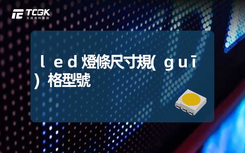 led燈條尺寸規(guī)格型號