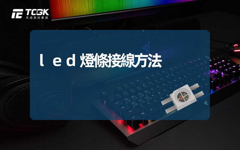 led燈條接線方法