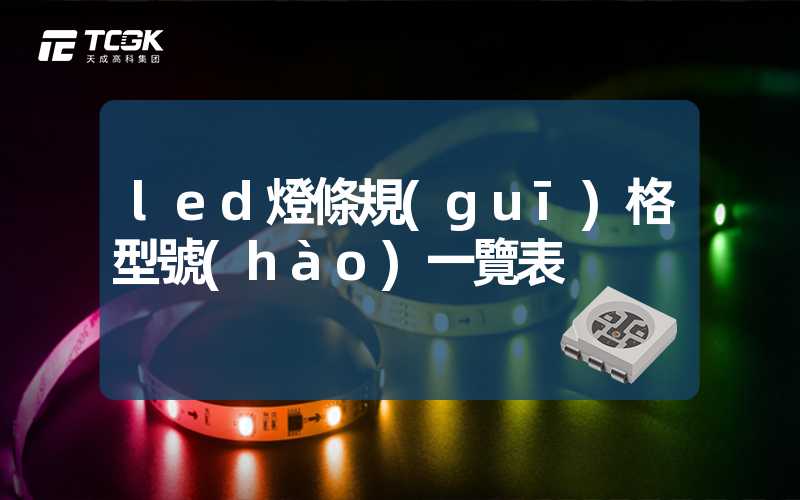 led燈條規(guī)格型號(hào)一覽表