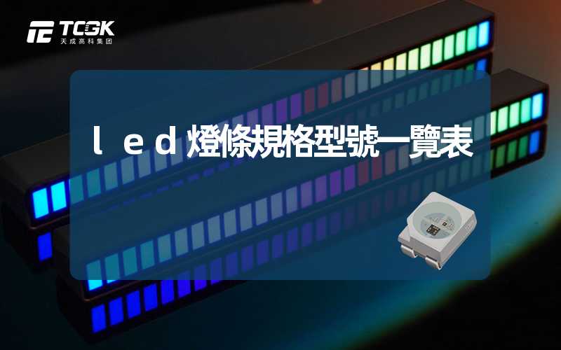 led燈條規格型號一覽表