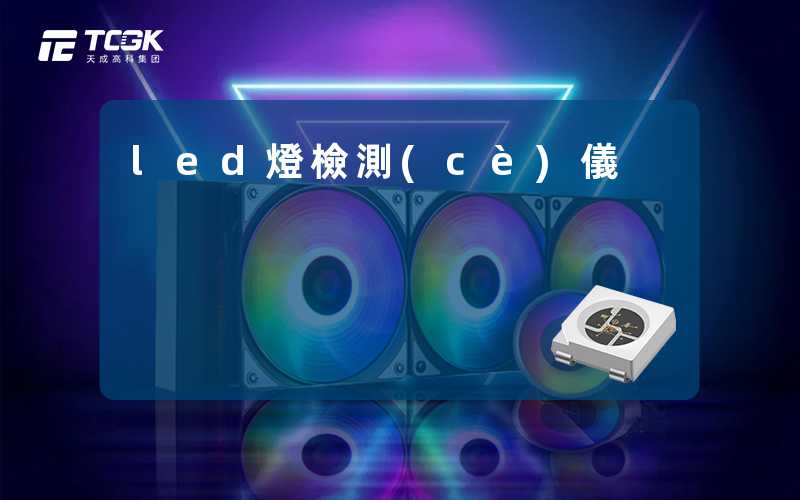 led燈檢測(cè)儀