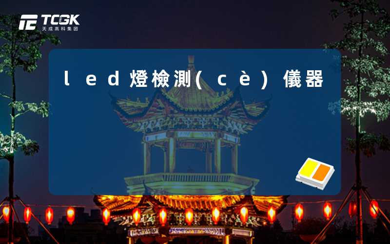 led燈檢測(cè)儀器