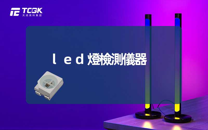 led燈檢測儀器