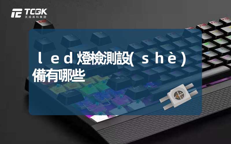 led燈檢測設(shè)備有哪些