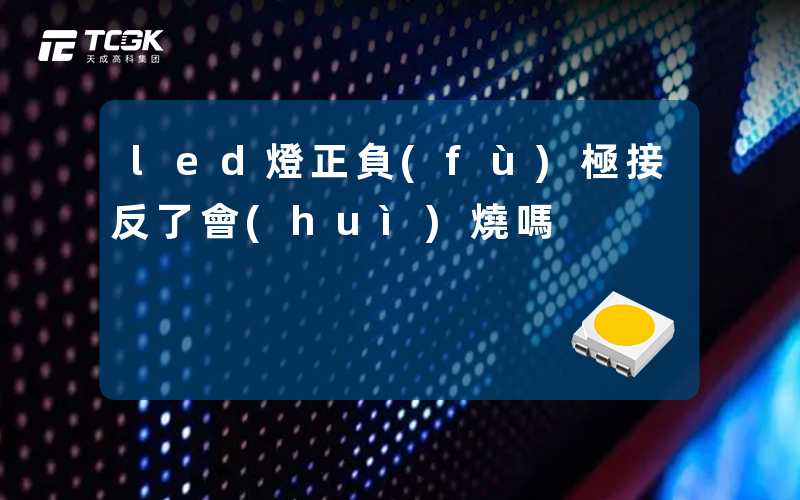 led燈正負(fù)極接反了會(huì)燒嗎