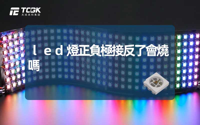 led燈正負極接反了會燒嗎