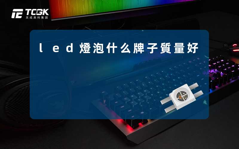 led燈泡什么牌子質量好
