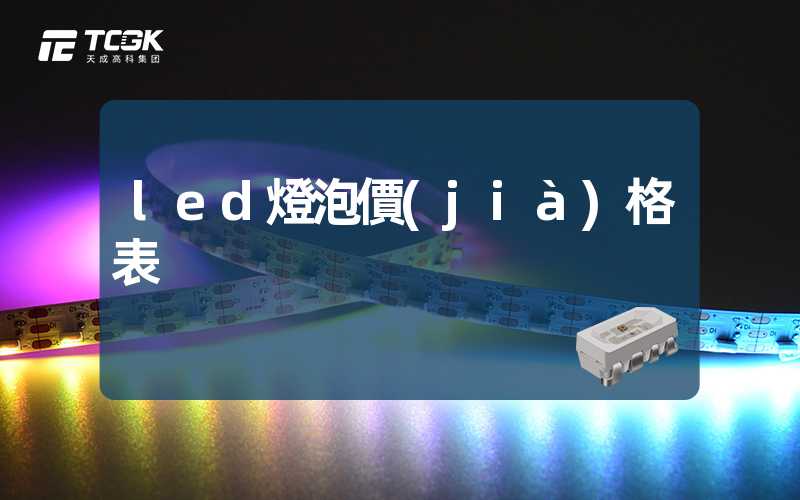 led燈泡價(jià)格表