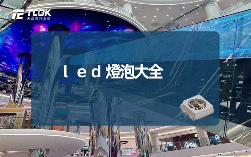 led燈泡大全