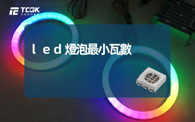 led燈泡最小瓦數