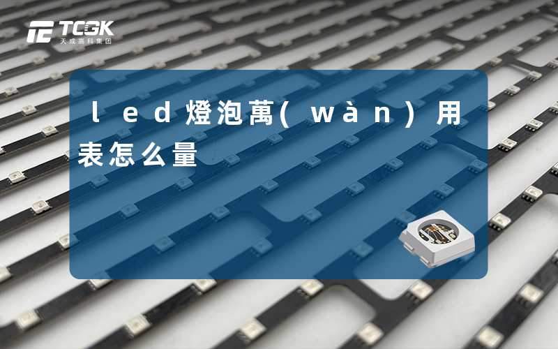 led燈泡萬(wàn)用表怎么量