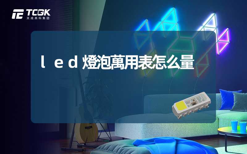 led燈泡萬用表怎么量