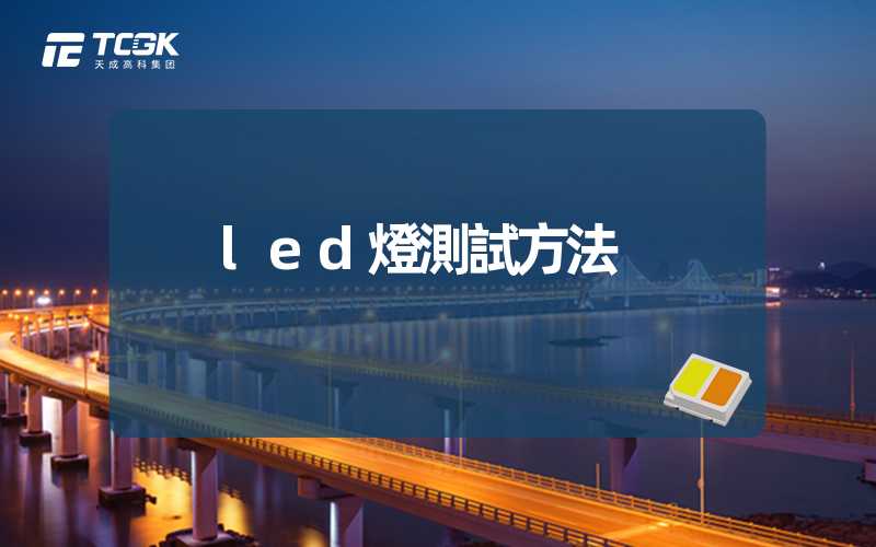 led燈測試方法