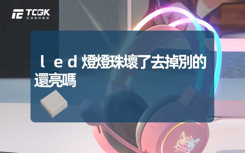 led燈燈珠壞了去掉別的還亮嗎