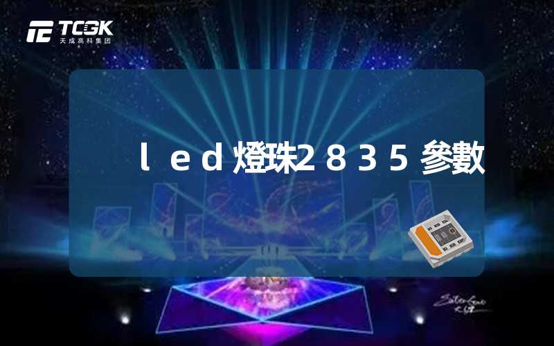 led燈珠2835參數