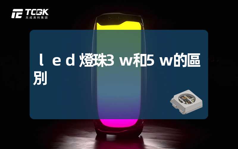 led燈珠3w和5w的區別