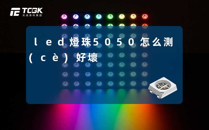 led燈珠5050怎么測(cè)好壞