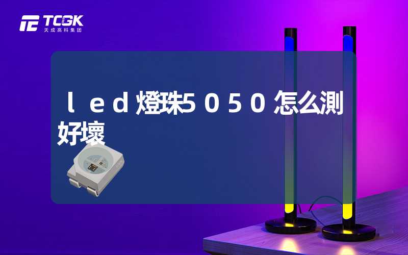 led燈珠5050怎么測好壞