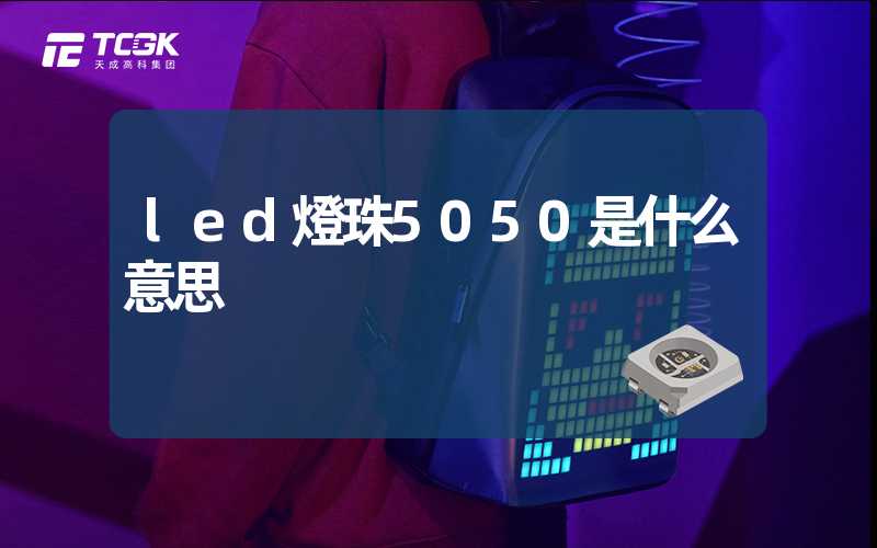 led燈珠5050是什么意思