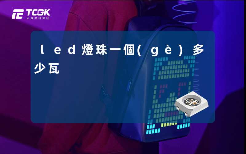 led燈珠一個(gè)多少瓦