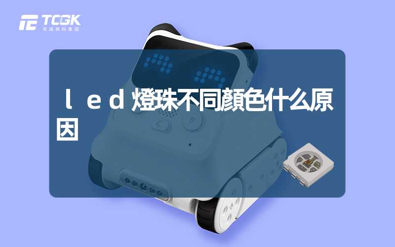 led燈珠不同顏色什么原因