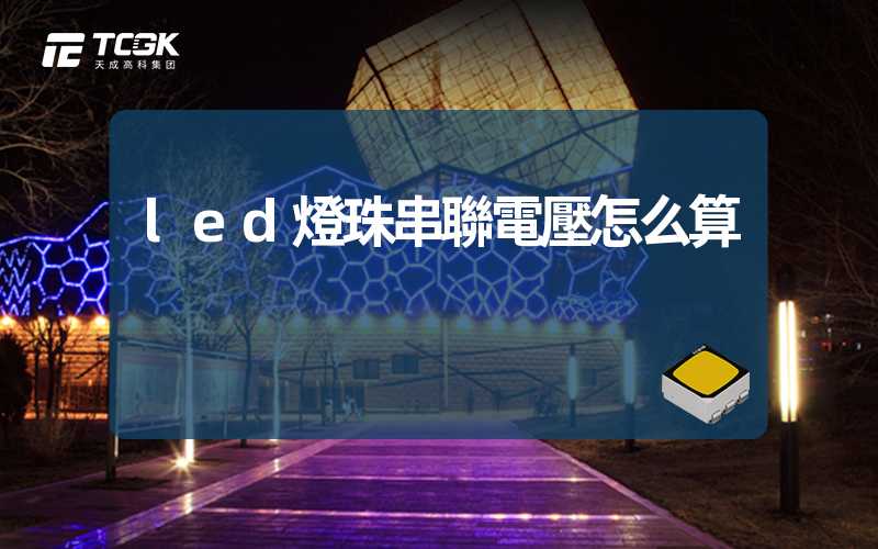 led燈珠串聯電壓怎么算