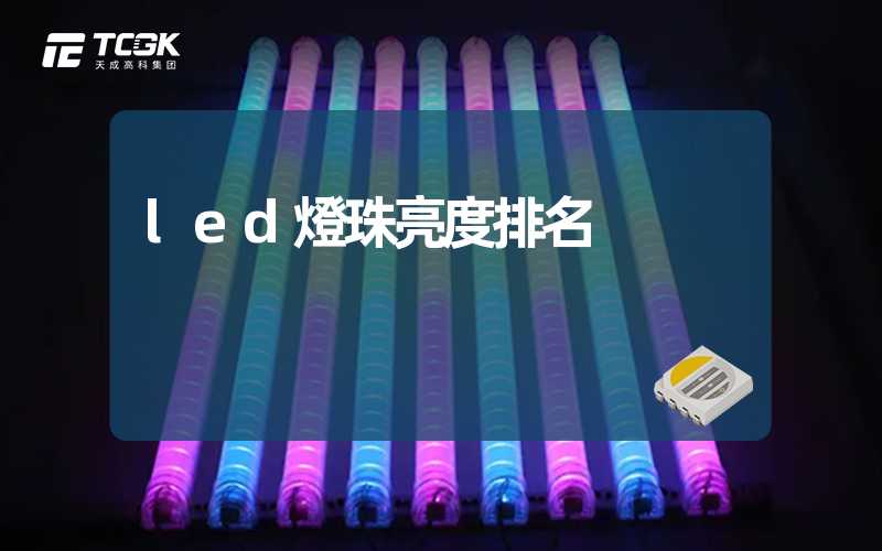 led燈珠亮度排名