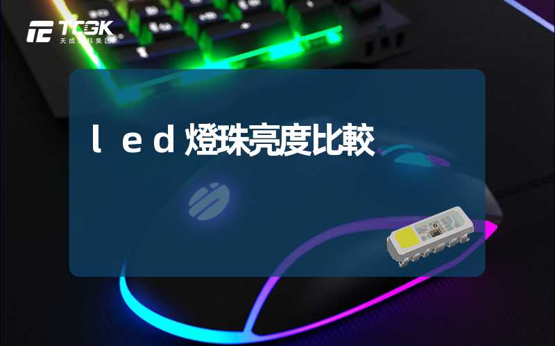 led燈珠亮度比較