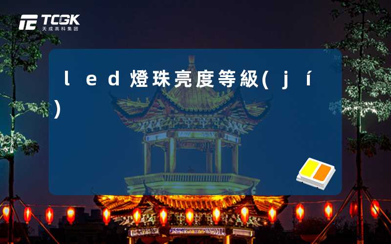 led燈珠亮度等級(jí)