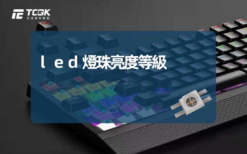 led燈珠亮度等級