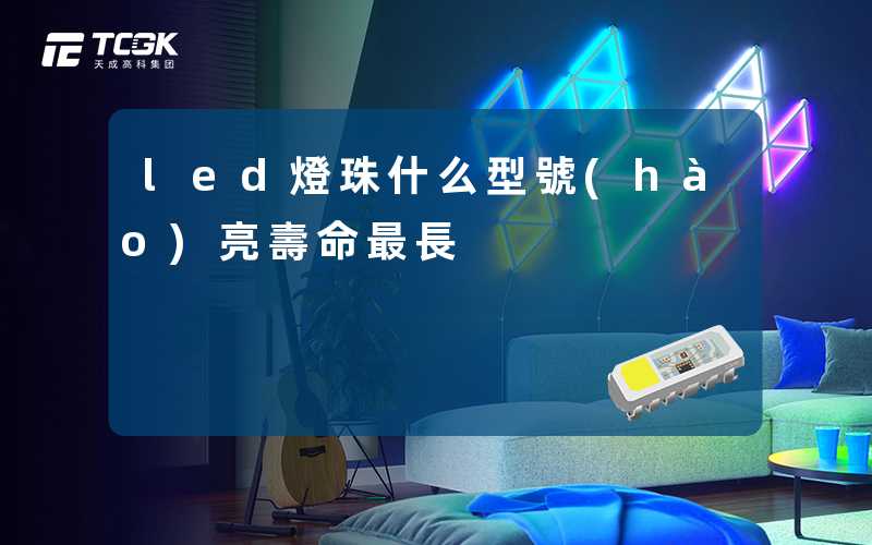 led燈珠什么型號(hào)亮壽命最長