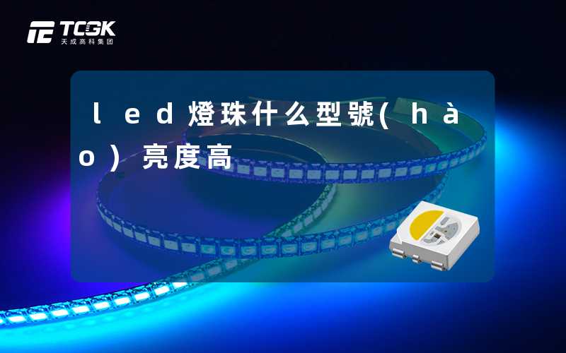 led燈珠什么型號(hào)亮度高