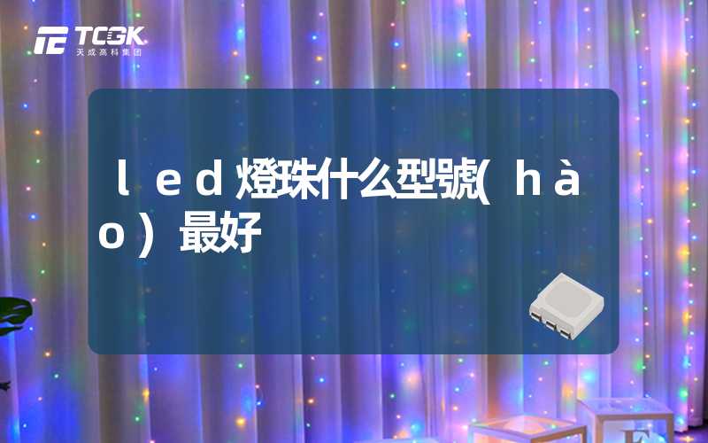 led燈珠什么型號(hào)最好