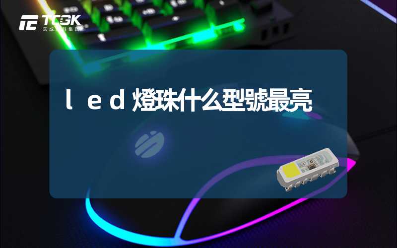 led燈珠什么型號最亮