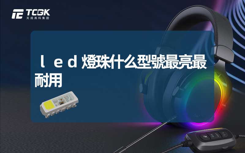 led燈珠什么型號最亮最耐用