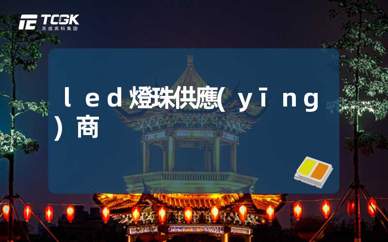 led燈珠供應(yīng)商