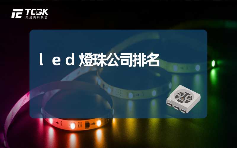 led燈珠公司排名