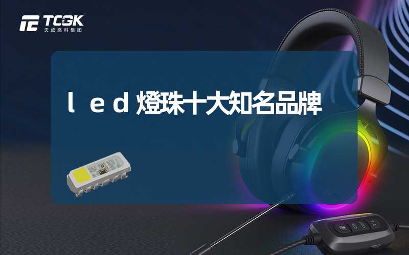 led燈珠十大知名品牌