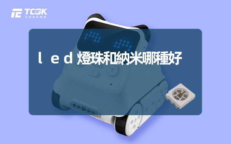 led燈珠和納米哪種好