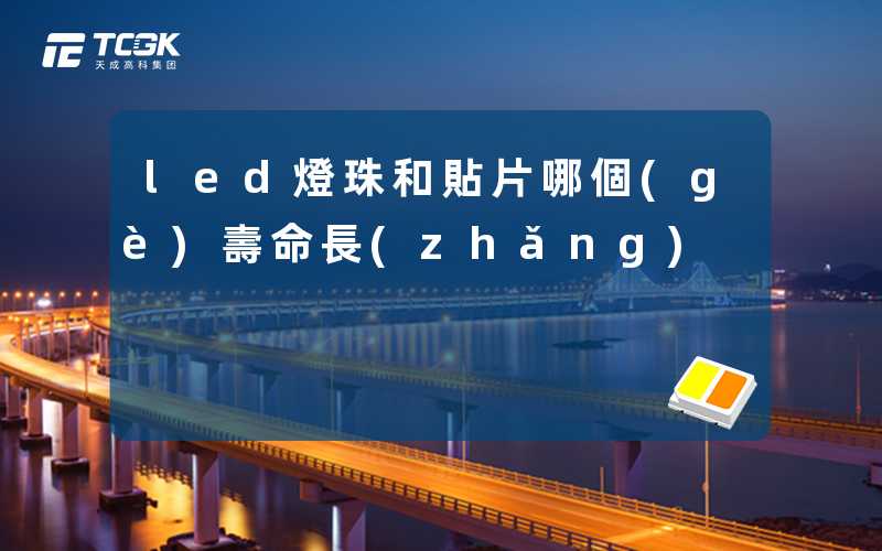 led燈珠和貼片哪個(gè)壽命長(zhǎng)
