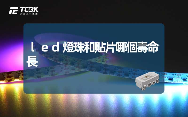 led燈珠和貼片哪個壽命長