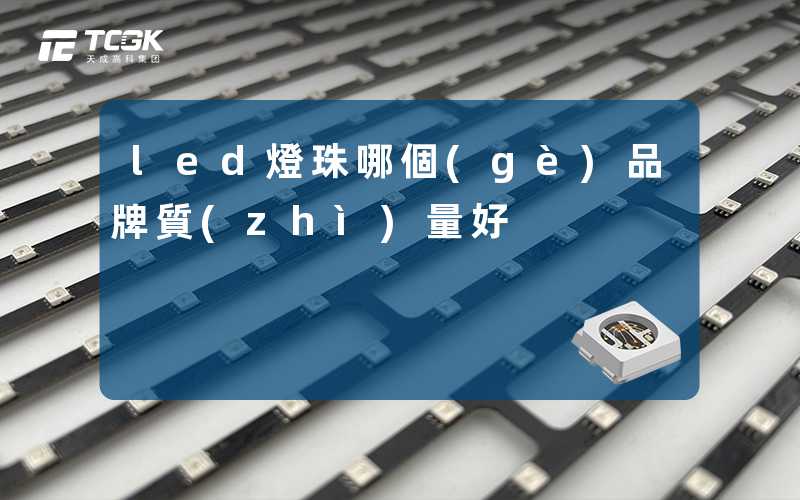 led燈珠哪個(gè)品牌質(zhì)量好