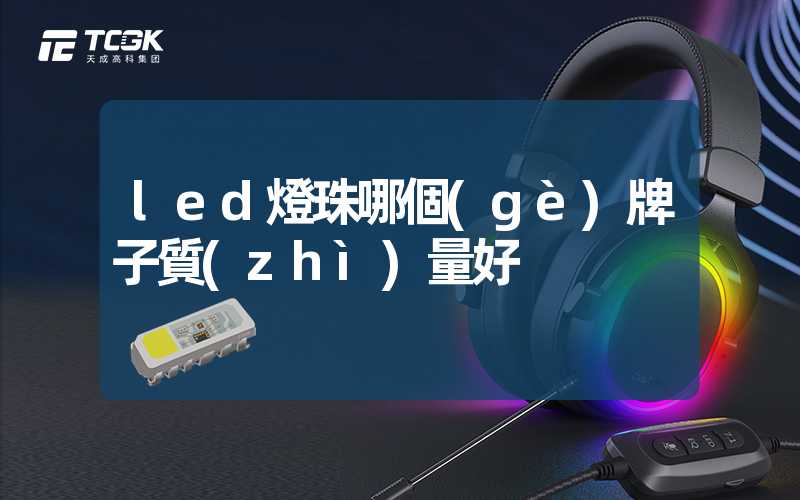 led燈珠哪個(gè)牌子質(zhì)量好