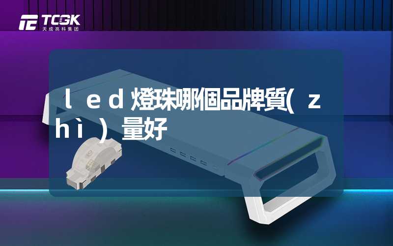 led燈珠哪個品牌質(zhì)量好